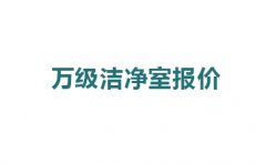 震驚，萬(wàn)級(jí)潔凈室報(bào)價(jià)的原因竟然是這!