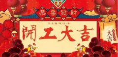 開工大吉|攜手贏戰(zhàn)2018！